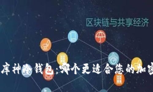 Tokenim与库神冷钱包：哪个更适合您的加密资产保护？