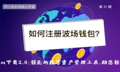 Tokenim下载2.0：领先的数字