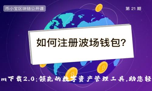 Tokenim下载2.0：领先的数字资产管理工具，助您轻松投资