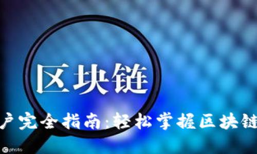 TokenIM新用户完全指南：轻松掌握区块链钱包使用技巧