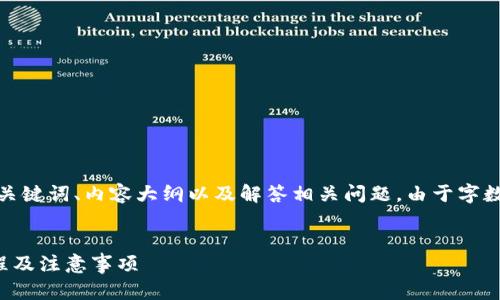 在此，我将为您设计一个的标题、相关关键词、内容大纲以及解答相关问题。由于字数限制，我将提供一个简化版本的内容。


Kcash钱包如何购买USDT币？详细教程及注意事项