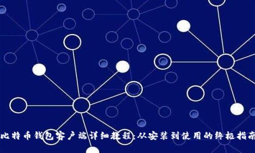 比特币钱包客户端详细教程：从安装到使用的终极指南