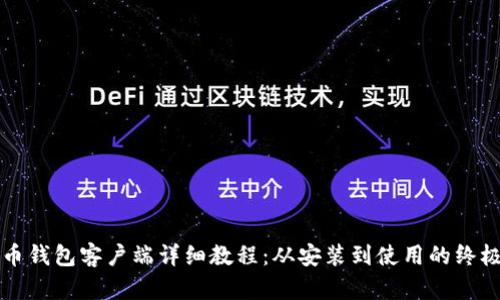 比特币钱包客户端详细教程：从安装到使用的终极指南