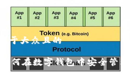 思考一个易于大众且的

imToken：如何在数字钱包中安全管理Storj资产