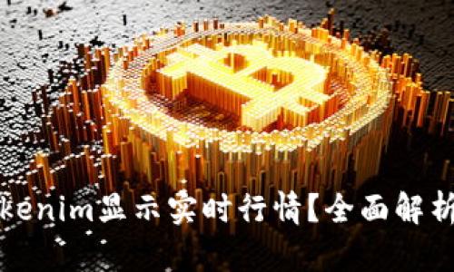 如何使用Tokenim显示实时行情？全面解析与实用指南