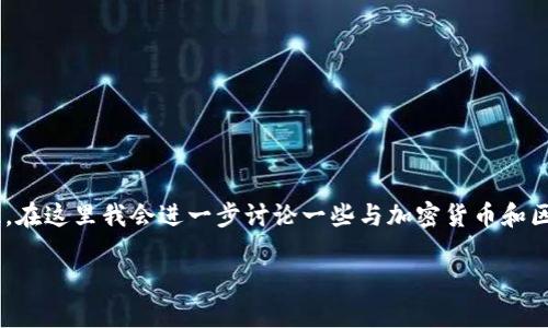 关于“tokenimustd币”的具体信息并不明确，可能是因为它可能是一个较为小众或新兴的加密货币，或者有可能有拼写上的错误。因此，在这里我会进一步讨论一些与加密货币和区块链相关的普遍主题。如果你在寻找特定答案，建议检查CoinMarketCap、CoinGecko或相关加密货币论坛，以获取最新的信息和动态。

如果你有任何具体的问题或想要更深入了解的主题，请告诉我，我会很乐意帮助你的！