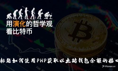 标题如何使用PHP获取以太坊钱包余额的接口