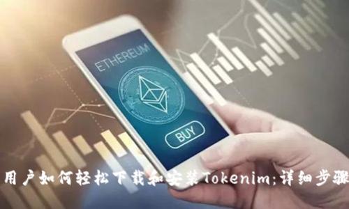 标题

安卓用户如何轻松下载和安装Tokenim：详细步骤指南