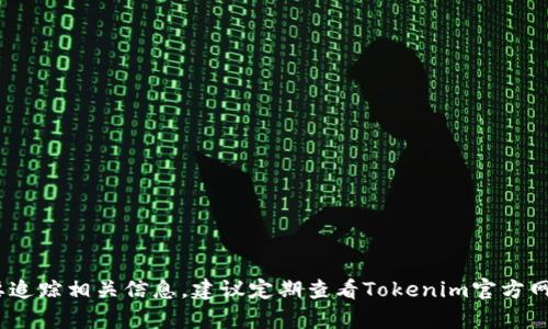 关于“tokenim”是否接收狗狗币（Dogecoin），需要明确一下几个方面。以下是一些相关的信息和分析。

### 1. 什么是Tokenim？

Tokenim是一个加密货币交易平台，主要为用户提供加密货币的交易、存储和管理服务。它可能包括对多种加密货币的支持，具体取决于平台的政策和市场需求。

### 2. 狗狗币概述

狗狗币是一种基于点对点的加密货币，最初是作为一种社交媒体模因而诞生的。它因其活跃的社区和广泛的应用而在加密货币市场上占有一席之地。

### 3. Tokenim的币种支持情况

Tokenim是否接收狗狗币取决于以下几点：

- **市场需求**：如果用户在Tokenim上对狗狗币的需求较高，Tokenim可能会考虑支持它。
- **技术整合**：Tokenim是否能够在其平台上有效地整合狗狗币的技术架构。
- **监管合规**：各国对加密货币的监管政策可能影响Tokenim的决策。

### 4. 如何确认Tokenim支持的币种？

用户可以通过以下方式确认Tokenim是否接收狗狗币：

- **访问官方网站**：查看Tokenim的官方网站，通常会有支持的币种列表。
- **客户支持**：可以直接联系Tokenim的客服团队，询问是否支持狗狗币。
- **社区论坛**：加入Tokenim的相关社区论坛或社交媒体，向其他用户了解情况。

### 5. 狗狗币的趋势和展望

即使现在Tokenim不支持狗狗币，但有以下几点值得关注：

- **社区发展**：狗狗币社区的活跃程度可能影响其未来在交易平台的接受度。
- **市场波动**：狗狗币价格的波动可能影响其在各种平台上的交易量。
- **整合与升级**：如果狗狗币进行技术上的升级，可能会吸引更多交易平台的支持。

### 6. 用户应注意的事项

无论Tokenim是否接收狗狗币，用户在交易时应注意：

- **交易费用**：了解交易过程中可能涉及的费用。
- **安全性**：确保在一个安全的平台上交易。
- **资产管理**：合理管理自己的加密资产，尤其是在波动性较大的市场中。

### 结论

了解到Tokenim当前接不接受狗狗币主要取决于平台的政策和市场需求，如果您想要追踪相关信息，建议定期查看Tokenim官方网站或加入其社交媒体渠道获取最新动态。有任何具体问题也可以直接询问平台客服。