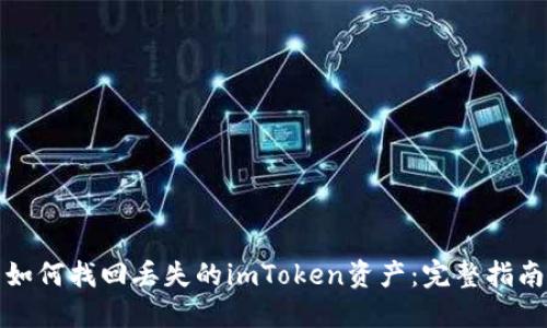 如何找回丢失的imToken资产：完整指南