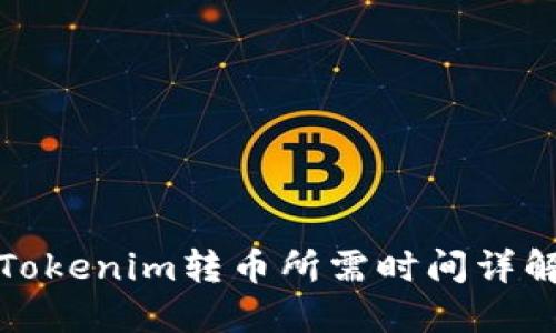 Tokenim转币所需时间详解