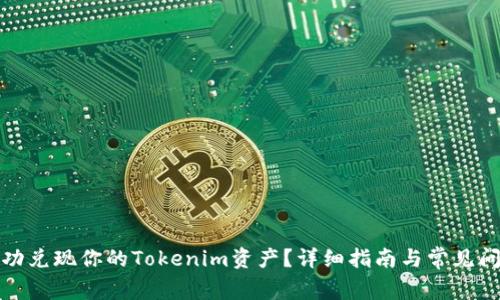 如何成功兑现你的Tokenim资产？详细指南与常见问题解答