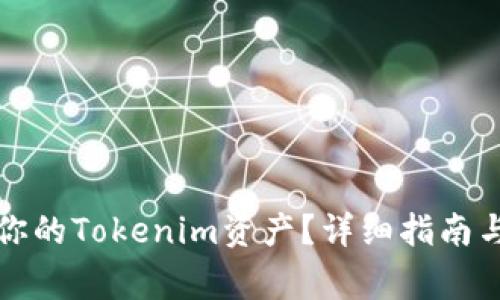 如何成功兑现你的Tokenim资产？详细指南与常见问题解答