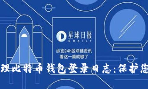 如何安全管理比特币钱包登录日志：保护您的数字资产