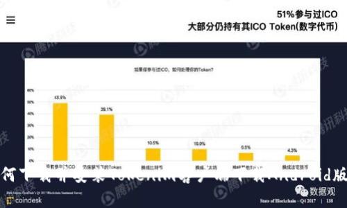 如何下载并安装Tokenim客户端下载Android版本