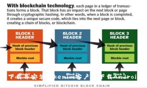 如何下载并安装Tokenim客户端下载Android版本