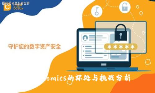 Tokenomics的坏处与挑战分析