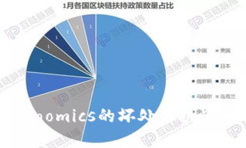 Tokenomics的坏处与挑战分析