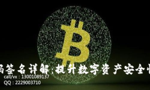 imToken扫码签名详解：提升数字资产安全性的关键技术