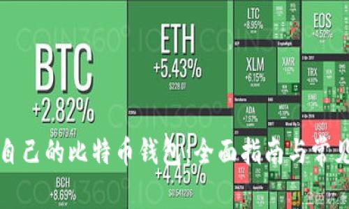 如何创建自己的比特币钱包：全面指南与常见问题解答