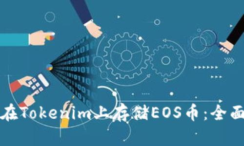 如何在Tokenim上存储EOS币：全面指南