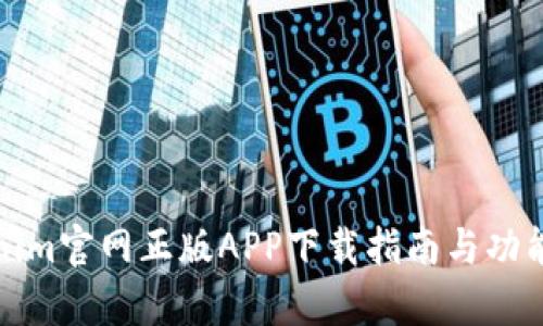 Tokenim官网正版APP下载指南与功能解析