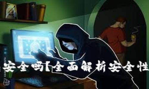 虚拟币钱包安全吗？全面解析安全性及注意事项