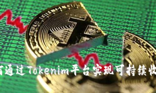 如何通过Tokenim平台实现可持续收益？