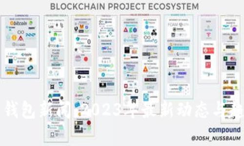 区块链钱包新闻：2023年最新动态与趋势分析