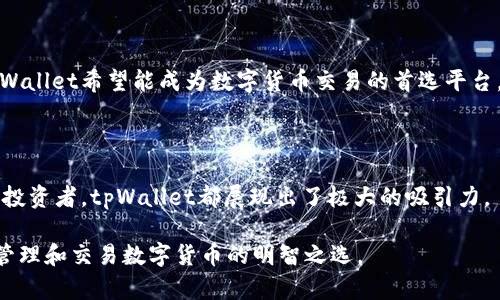 baiotitpWallet的USDT通道：安全便捷的数字货币交易解决方案/baioti

tpWallet, USDT通道, 数字货币交易, 钱包安全/guanjianci

## 内容主体大纲

### 1. 引言
- 简述数字货币的崛起
- USDT在稳定币中的重要性
- tpWallet的概况与定位

### 2. tpWallet的功能与特点
- 钱包安全性
- 用户体验设计
- 多种数字货币支持

### 3. USDT通道的定义与意义
- 什么是USDT通道
- USDT通道在市场中的作用

### 4. 如何使用tpWallet的USDT通道
- 注册与创建账户
- 如何充值USDT
- 如何进行交易

### 5. tpWallet的安全性分析
- 数据加密技术
- 用户隐私保护
- 风险防范机制

### 6. 市场前景与趋势分析
- 数字货币市场的现状
- USDT的市场需求
- tpWallet在市场中的发展潜力

### 7. 常见问题解答
- 相关问题概述
- 针对7个相关问题的详细解答

### 8. 结论
- tpWallet的未来展望
- 对用户的建议

---

## 内容详细

### 1. 引言

在过去的十年中，数字货币逐渐从一种小众投资形式演变为全球经济的重要组成部分。比特币、以太坊等数字资产受到了极大的关注，而其背后的一些相对稳定的货币，如Tether（USDT），则被视为交易的“安全港”。USDT作为一种稳定币，其价值与美元挂钩，旨在减少价格波动的影响。

为了应对加密市场的高速发展和用户日益增长的需求，tpWallet应运而生。tpWallet是一款前沿的数字钱包，专注于为用户提供安全便捷的数字资产管理方案。在这篇文章中，我们将深入探讨tpWallet的USDT通道及其在数字货币交易中的重要性。

### 2. tpWallet的功能与特点

tpWallet作为一个综合性的数字货币钱包，提供了一系列功能，旨在提升用户体验和交易的便捷性。首先是安全性，tpWallet采用了多重安全机制，包括冷存储、多重签名和生物识别技术，确保用户资产的安全。

其次，tpWallet在用户体验设计上也颇具匠心。其界面友好，操作简单，即使是数字货币新手也能轻松上手。此外，tpWallet支持多种数字货币，不仅限于USDT，用户可以在一个平台上管理各种资产。

### 3. USDT通道的定义与意义

USDT通道是指用户通过tpWallet便捷地进行USDT的交易与转移的一种功能。它不仅使得用户能够快速调整资产组合，还为参与加密市场提供了流动性。

在市场中，USDT通道的作用显得尤为重要。它允许用户在不同的交易所和钱包之间自由转移资产，最大程度地减少交易成本和时间。同时，因为USDT的稳定性，用户在面临市场波动时可以更为从容。

### 4. 如何使用tpWallet的USDT通道

使用tpWallet的USDT通道非常简单，用户只需遵循以下步骤：

1. **注册与创建账户**：用户进入tpWallet官网，点击注册，填写相关信息进行账户创建。

2. **如何充值USDT**：用户可以通过多种方式为账户充值USDT，如通过其他钱包转账或选择交易所进行购买。

3. **如何进行交易**：充值完成后，用户可以在tpWallet内找到USDT交易选项，选择买入或卖出，输入金额后确认交易即可。

整个过程简便，无需繁琐的手续，极大提升了数字货币的交易效率。

### 5. tpWallet的安全性分析

tpWallet深知安全性是用户选择数字钱包的重要考虑因素。因此，它在安全性上采取了多种保护措施。

首先，tpWallet应用了最新的数据加密技术，确保用户敏感信息和资产安全不被泄露。其次，用户隐私也得到了极大的保障，tpWallet不会收集用户的交易数据及身份信息。

最后，tpWallet建立了健全的风险防范机制，定期检测系统漏洞，并对可疑活动进行监测，及时响应潜在风险。

### 6. 市场前景与趋势分析

目前，数字货币市场正在快速发展，尤其在USDT的需求逐步上升的背景下，更多交易者和投资者开始关注USDT通道的便利性。tpWallet作为创新性的数字钱包，其在市场中的发展潜力也不容小觑。

根据市场分析，未来的几个月到几年，USDT的用户将会持续增加，而与之相应的各种交易平台也会不断推进技术革新。因此，tpWallet在这场数字革命中，应当积极探索新的发展方向，抓住市场机遇。

### 7. 常见问题解答

在这一部分，我们将针对用户普遍关注的一些问题进行详细解答。

#### 问题一：tpWallet是否支持多种数字货币？

是的，tpWallet支持多种数字货币，包括比特币、以太坊、USDT等多种主流数字资产。用户可以在同一个平台上管理多种资产，方便快捷。

#### 问题二：tpWallet和其他钱包相比有哪些优势？

tpWallet的优势在于其强大的安全性和用户友好界面。与传统钱包相比，tpWallet在操作便捷性和安全性上都有很大提升，尤其适合新手用户。

#### 问题三：如何确保我的USDT安全？

tpWallet采用了多重安全策略，包括冷存储和多重签名等加密技术，确保用户的USDT等资产安全。同时，用户也应该定期更新密码并开启双重认证。

#### 问题四：如果忘记密码该如何找回账户？

如果用户忘记密码，可以通过系统提供的找回密码功能进行操作。用户需要按照指引进行身份验证以找回账户。

#### 问题五：tpWallet的交易手续费是多少？

tpWallet的交易手续费相对其他平台偏低，具体收费标准会在用户进行交易前展示，用户可以选择合适的交易方式进行操作。

#### 问题六：tpWallet可以在手机上使用吗？

是的，tpWallet同时提供了移动端应用，用户可以在App Store或Google Play下载。移动端的tpWallet功能与网页端一致，便于用户随时随地管理数字资产。

#### 问题七：对tpWallet的未来有什么展望？

tpWallet计划进一步扩展其功能，包括引入更多的交易对、增加用户个性化服务等，以便更好地满足用户需求。未来，tpWallet希望能成为数字货币交易的首选平台。

### 8. 结论

随着数字货币市场的发展，tpWallet的USDT通道为用户提供了一种安全高效的交易方式。无论是对新手用户还是资深投资者，tpWallet都展现出了极大的吸引力。

展望未来，tpWallet需不断提升平台的安全性与用户体验，以更好地满足市场需求。对于用户而言，选择tpWallet将是管理和交易数字货币的明智之选。