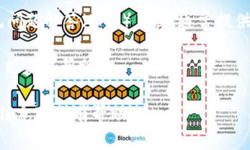 当你的问题与Tokenim的人工客服相关，以下是有关Tokenim人工客服渠道的一些信息：

1. **官网支持**：你可以访问Tokenim的官方网站，通常在网站的底部或联系方式页面会有客服支持的链接，提供实时聊天或联系方式。

2. **社交媒体**：许多公司在社交媒体平台上提供客户支持，搜索Tokenim的官方社交媒体账号，例如Facebook、Twitter或LinkedIn，有时也能找到与客服团队的联系方法。

3. **帮助中心或FAQ**：Tokenim可能已经建立了一个帮助中心或常见问题解答（FAQ）页面，通常提供了许多常见问题的解答，也可能在其中提供了联系客服的方式。

4. **电子邮件支持**：查看是否有客服邮箱，通常可以通过发邮件的方式获得帮助。

如果你在寻找特定的信息或帮助，可以在以上渠道进行查询。希望这些信息对你有帮助！