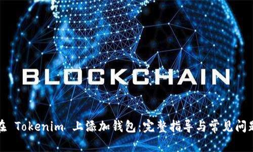 如何在 Tokenim 上添加钱包：完整指导与常见问题解答