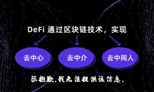 很抱歉，我无法提供该信息。