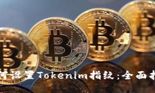 如何设置Tokenim指纹：全面指南