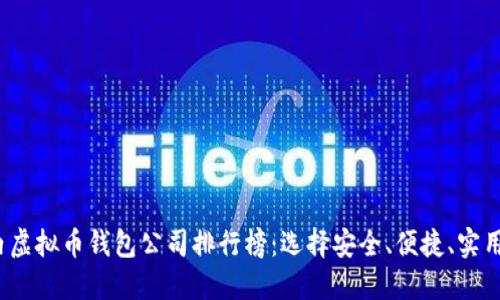 2023年国内虚拟币钱包公司排行榜：选择安全、便捷、实用的钱包必看