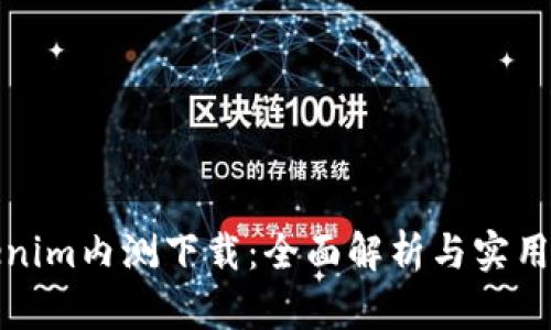 Tokenim内测下载：全面解析与实用指南