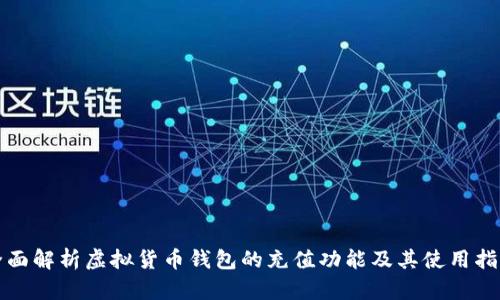 全面解析虚拟货币钱包的充值功能及其使用指南