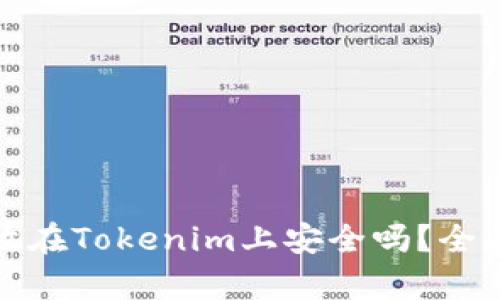 长期将币存放在Tokenim上安全吗？全面分析与建议