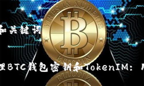 ### 标题和关键词


如何安全管理BTC钱包密钥和TokenIM: 用户必备指南