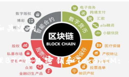 ### 标题和关键词


如何安全管理BTC钱包密钥和TokenIM: 用户必备指南