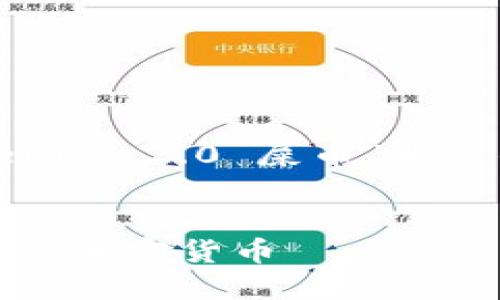 在这个场景中，我将为您构建与“Tokenim 2.0 屎币”相关的内容主体大纲，以及标题和关键词。

### 标题
Tokenim 2.0 屎币：投资者需知的全新加密货币