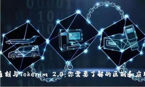 通刻与Tokenim 2.0：你需要了解的区别和应用