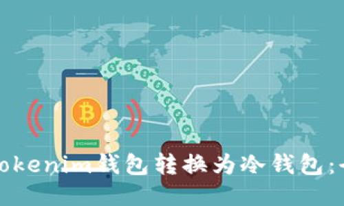 如何将Tokenim钱包转换为冷钱包：全面指南