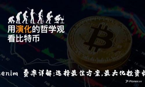 Tokenim 费率详解：选择最佳方案，最大化投资收益