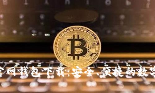 Tokenim安卓官网钱包下载：安全、便捷的数字资产管理工具