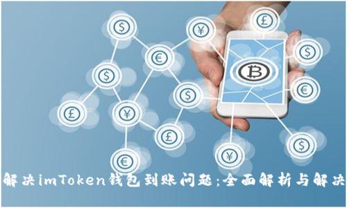 如何解决imToken钱包到账问题：全面解析与解决方案