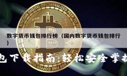 标题
手机比特币钱包下载指南：轻松安全掌握加密货币动态