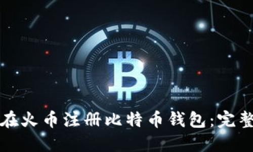 如何在火币注册比特币钱包：完整指南