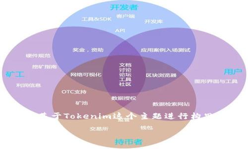 为了为您提供一个优质的和相关的内容方案，我将基于Tokenim这个主题进行构思。以下是我为您设计的标题、关键词以及内容大纲。

Tokenim官网2.9.8：探索区块链投资的新机遇