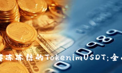 如何解冻冻结的TokenimUSDT：全面指南